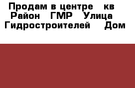 Продам в центре 1 кв › Район ­ ГМР › Улица ­ Гидростроителей  › Дом ­ 56 › Общая площадь ­ 42 › Цена ­ 1 420 000 - Краснодарский край Недвижимость » Квартиры продажа   